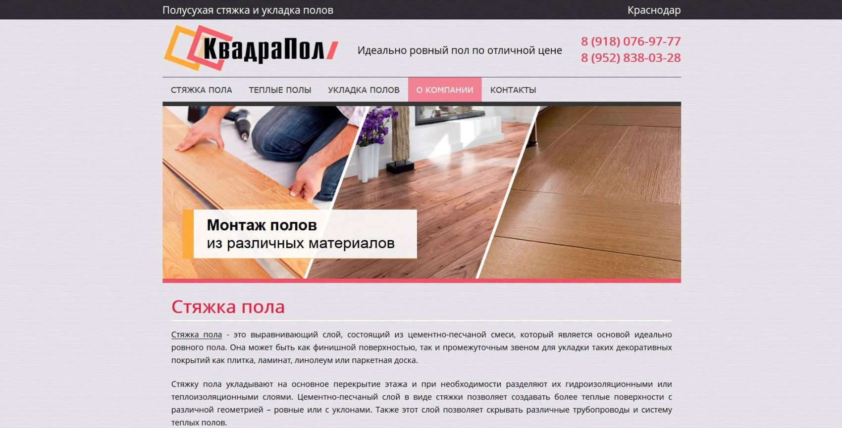 Сайт монтажной компании "КвадроПол"