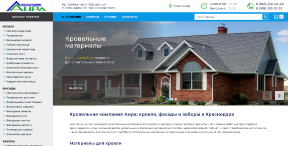 Сайт кровельной компании "Аира"